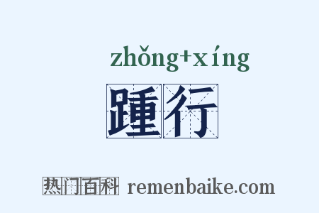 踵行是什么意思的图片